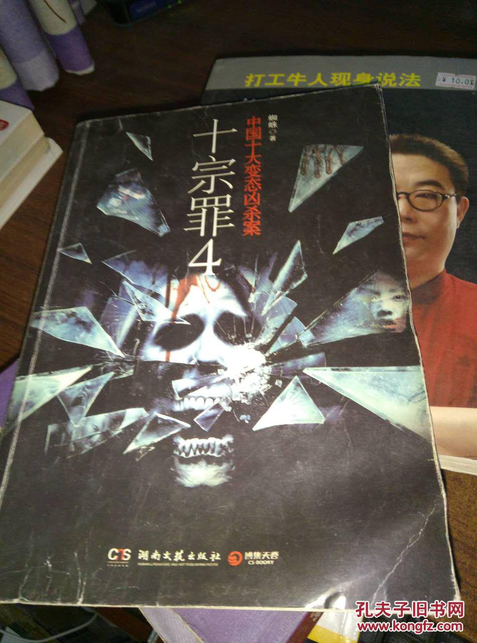 十宗罪 : ,中国十大变态凶杀案. 4