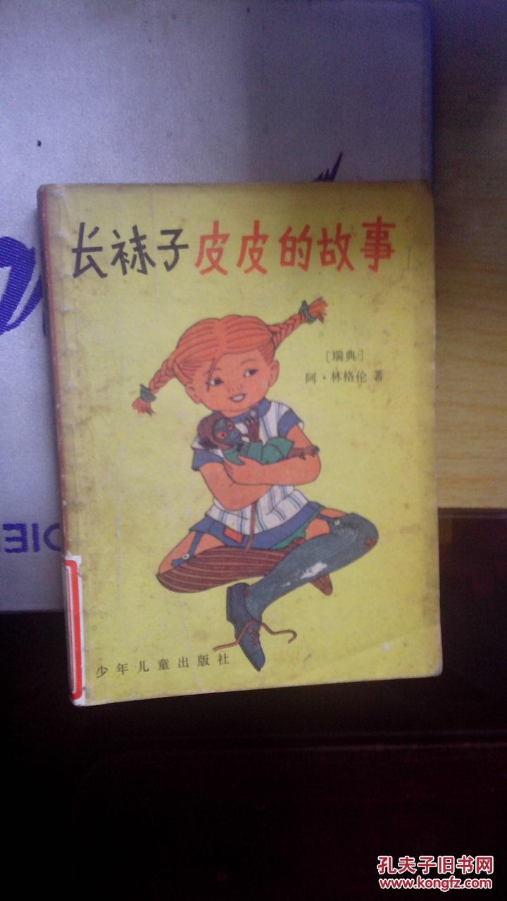 长袜子皮皮的故事