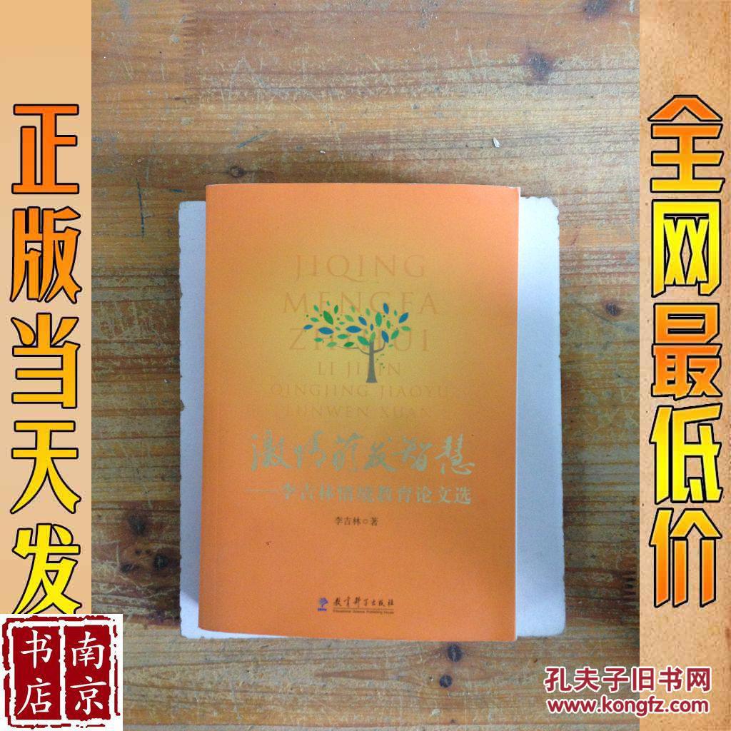 激情萌发智慧 李吉林情境教育论文选