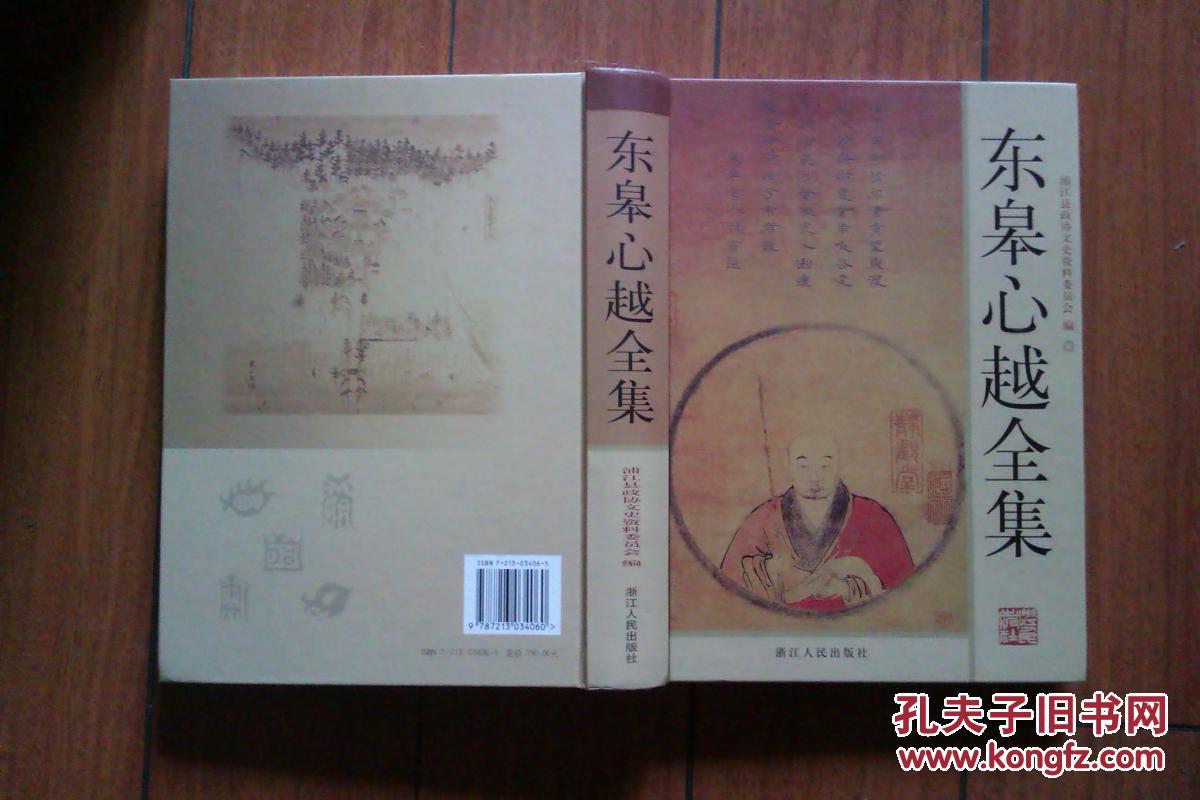 东皋心越全集(16开精装本)