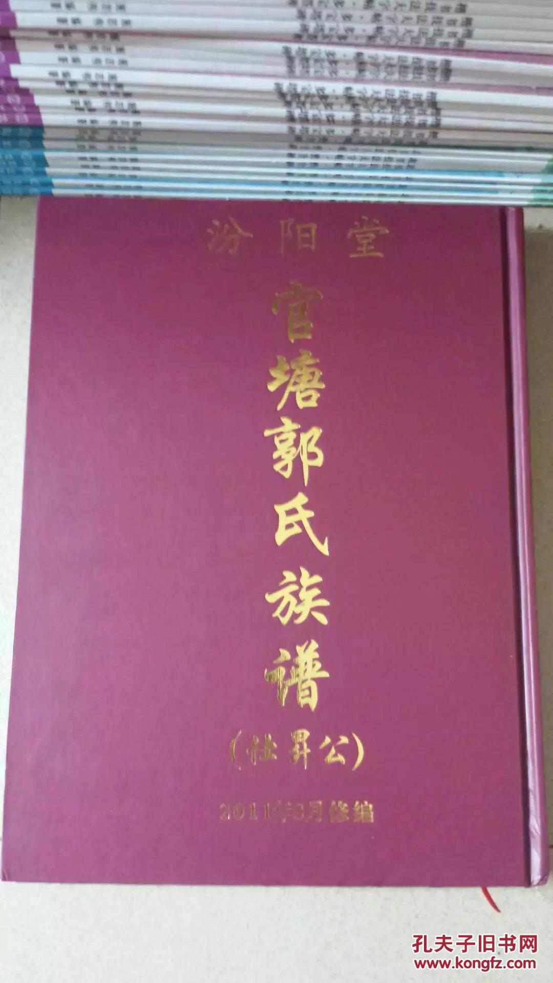 汾阳堂官塘郭氏仕升公族谱汾阳王郭子仪之族谱