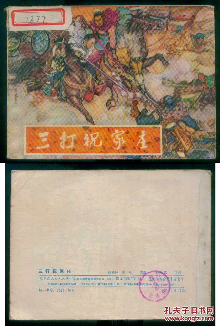 连环画 黑龙江版水浒故事《三打祝家庄》