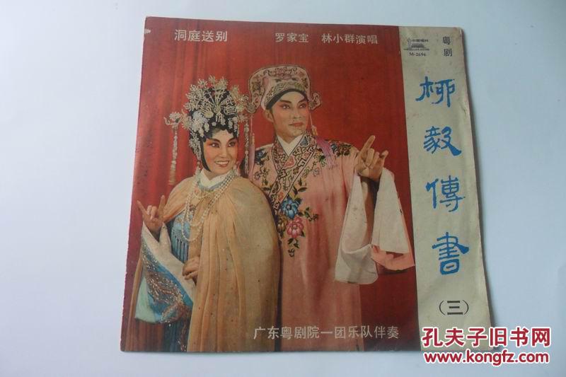 黑胶唱片【粤剧《柳毅传书》】 4碟全_罗家宝 林小群