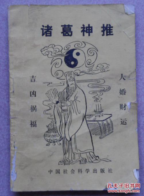 诸葛神推