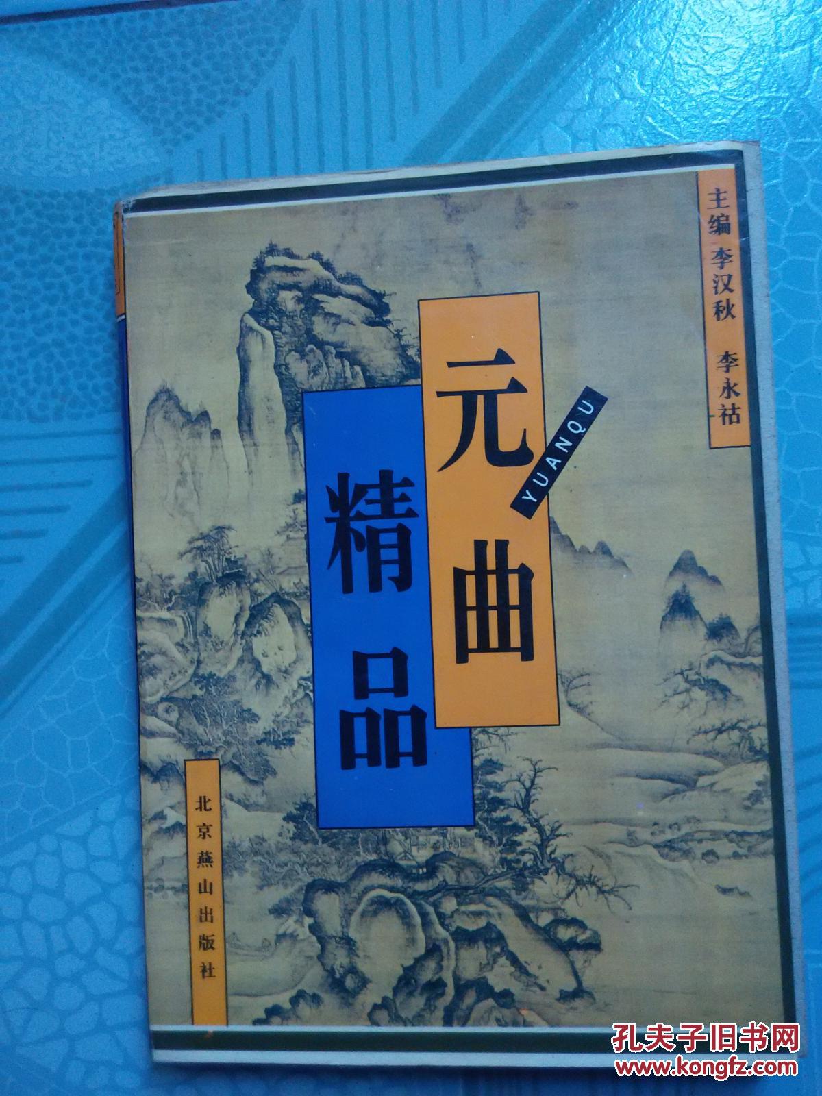 元曲精品