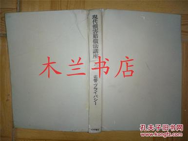日本日文原版法律书 现代损害赔偿法讲座2 名