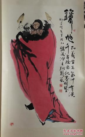 中国著名画家 文史馆研究员 【 李翔龙】 四平尺 钟馗