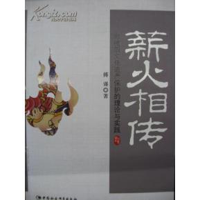 薪火相传:非物质文化遗产保护的理论与实践 15