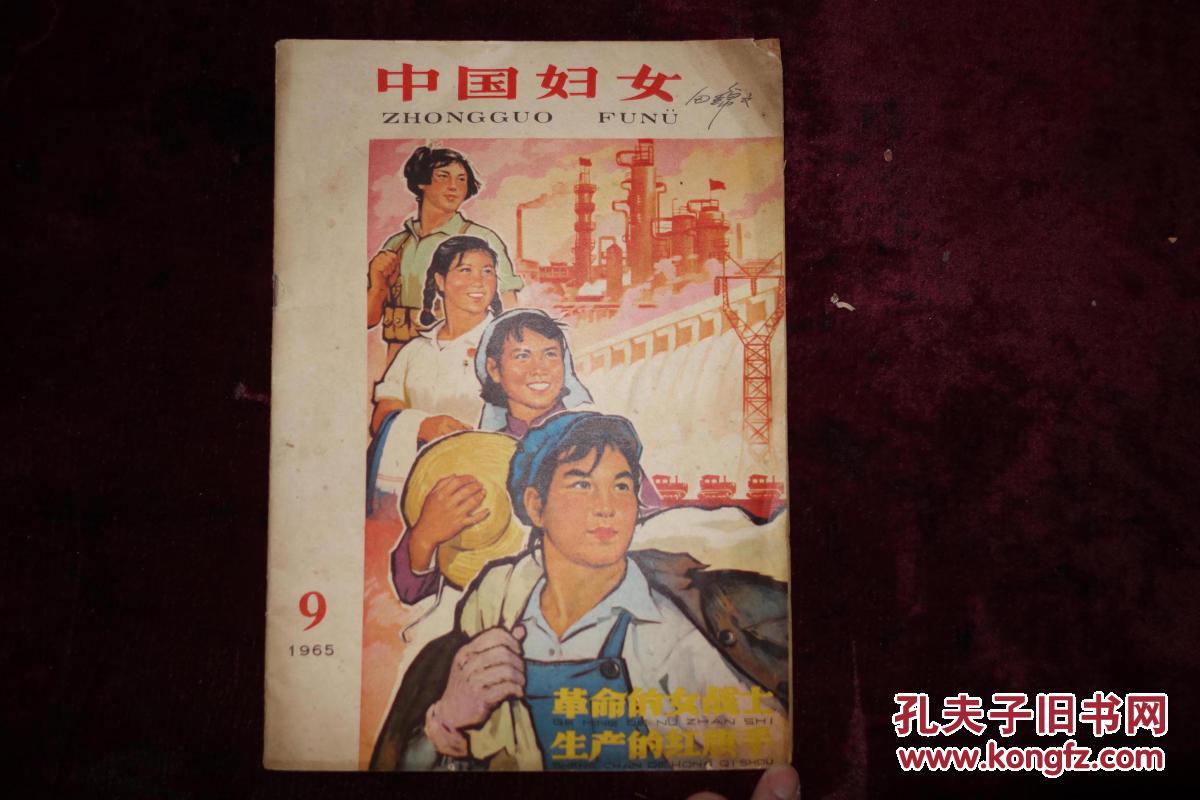 六十年代中国妇女1965年第9期封面为全国美展招贴画革命的女战士