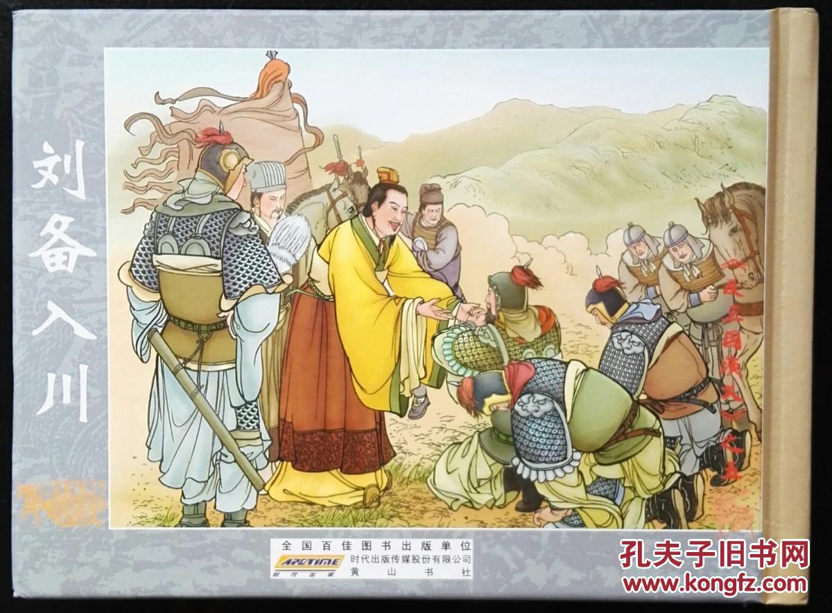 连环画 反三国演义 刘备入川