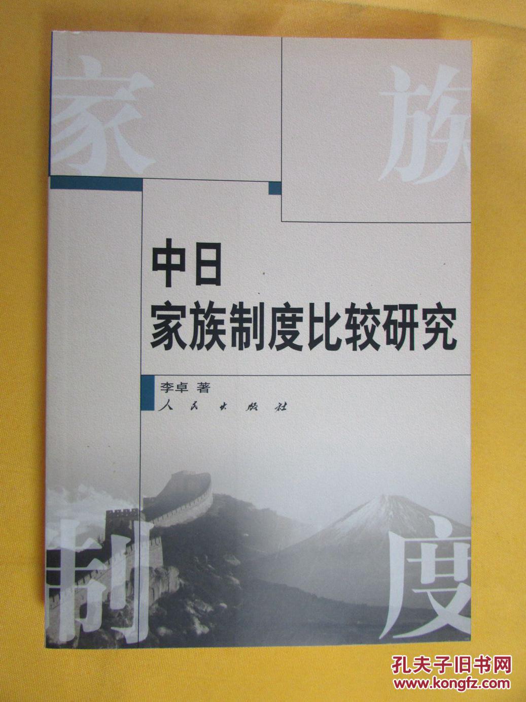 中日家族制度比较研究(本书是对日本家族制度
