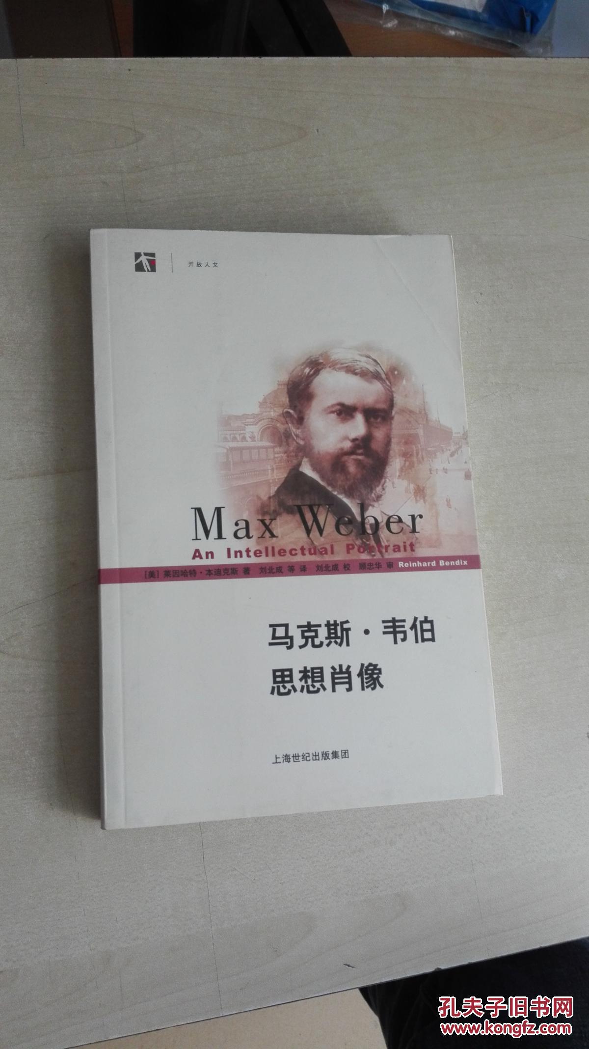马克斯·韦伯思想肖像