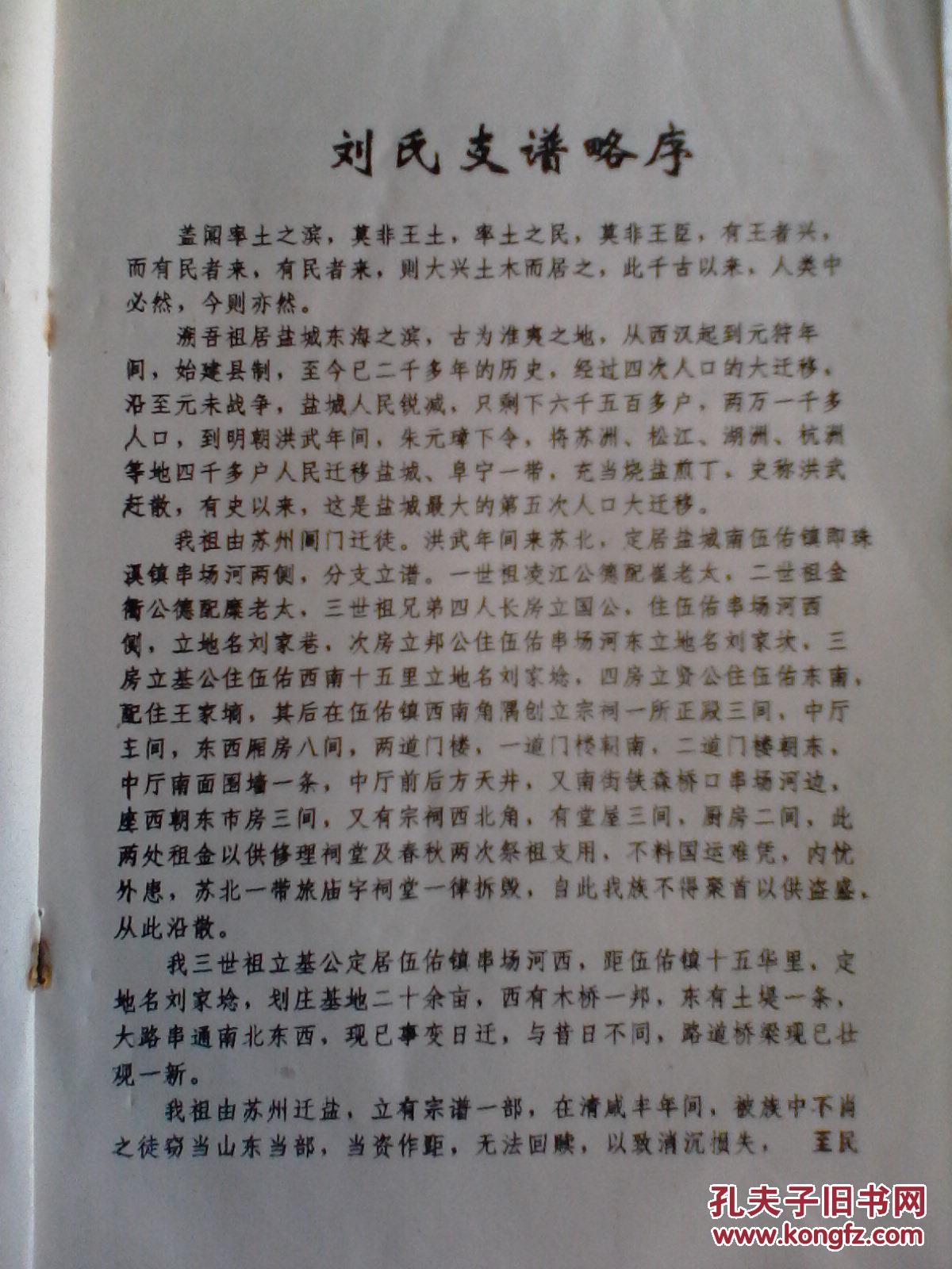 家谱-刘氏支谱【彭城堂】盐城刘家埝 纯德公支 16开 46页 1996年版