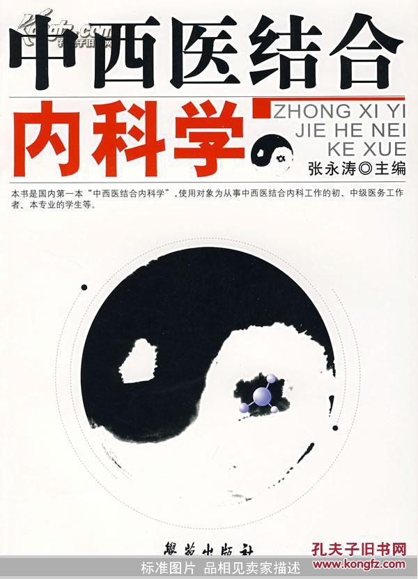 中西医结合内科学