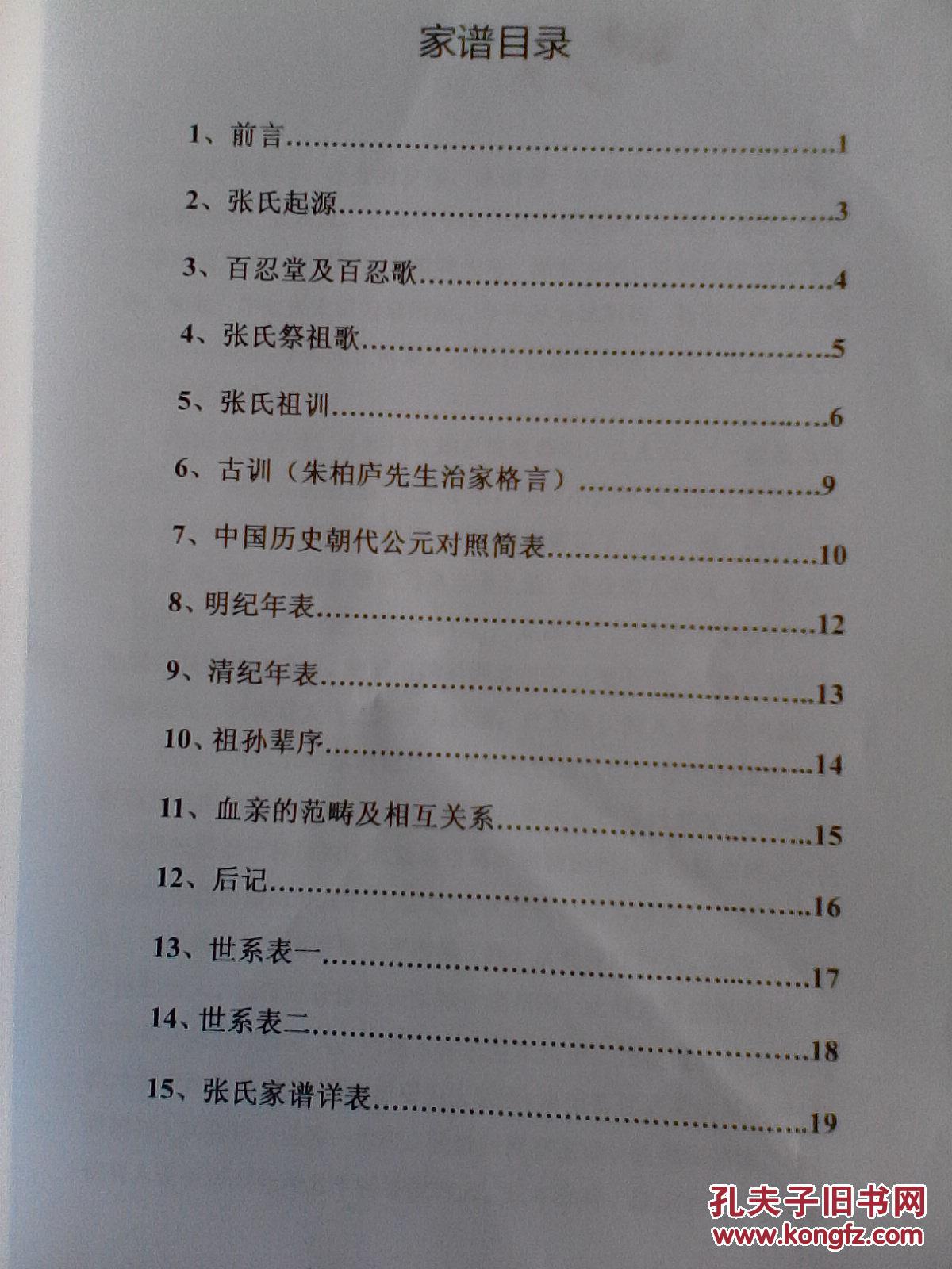 复印件张氏家谱百忍堂盐城蛮公支16开104页2013年版本