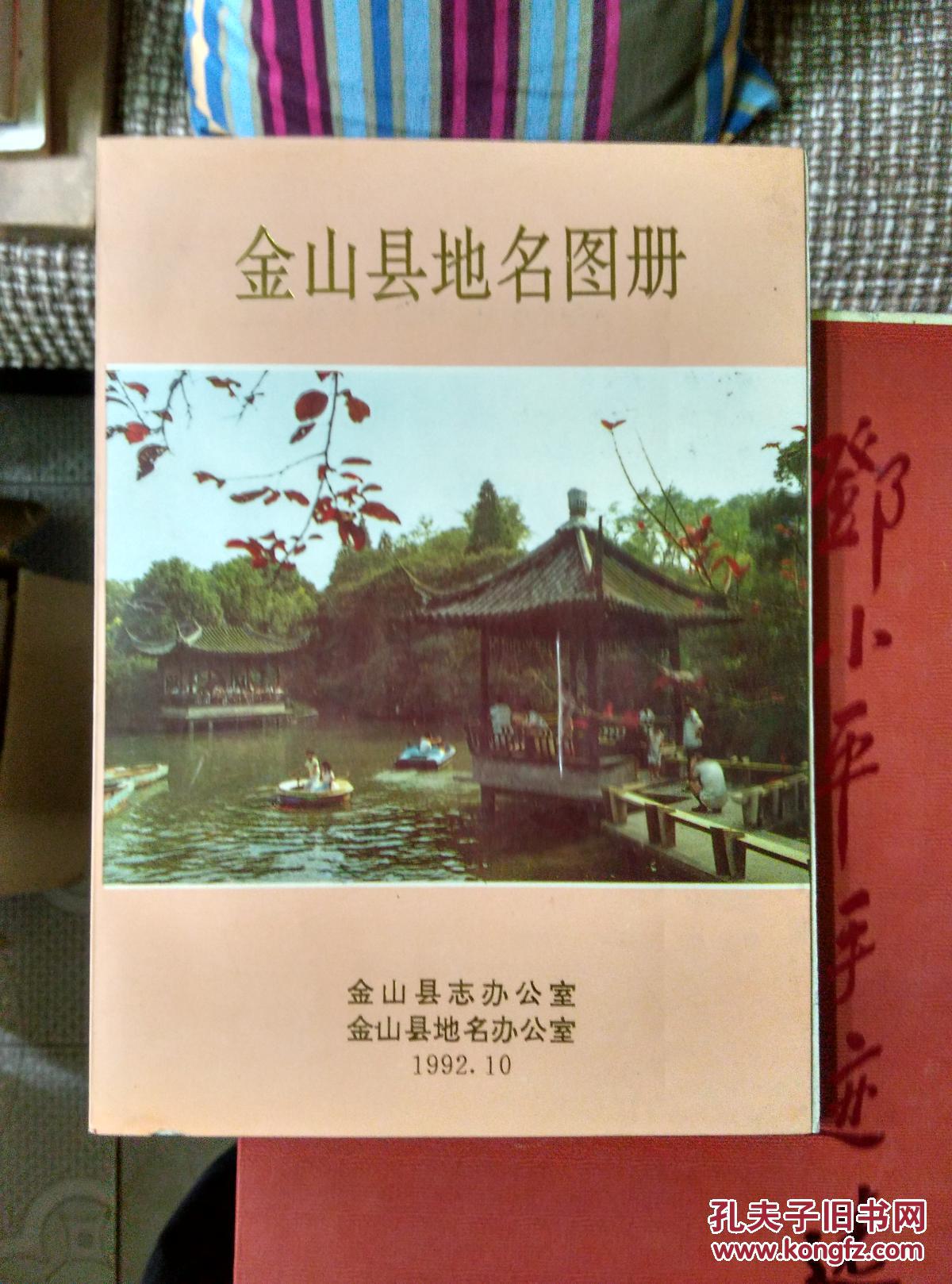 金山县地名图册 拍品编号:23767678