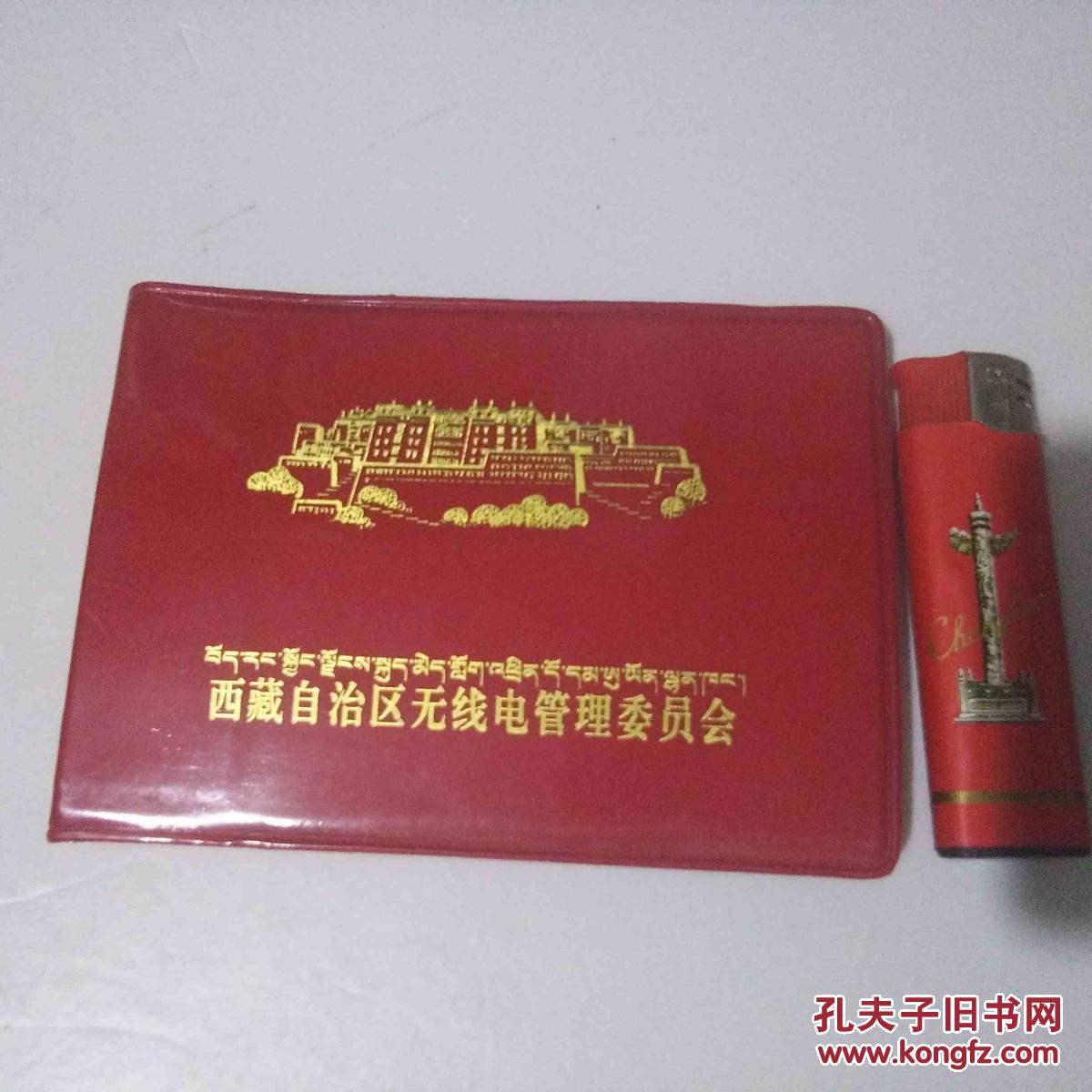 老日记本`西藏自治区无线电管理委员会`藏文中文对照`