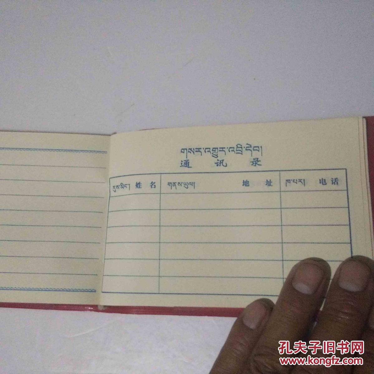 老日记本`西藏自治区无线电管理委员会`藏文中文对照``72开红塑面`