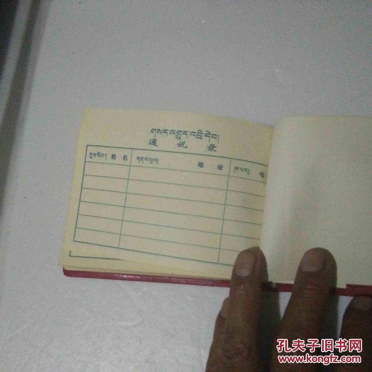 老日记本`西藏自治区无线电管理委员会`藏文中文对照``72开红塑面`