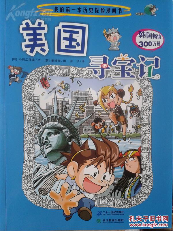 【适合7-11岁孩子阅读】《美国寻宝记》《埃及寻宝记》《巴西寻宝记》