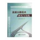 高速公路技术研究与实践【正版现货 全新未阅】
