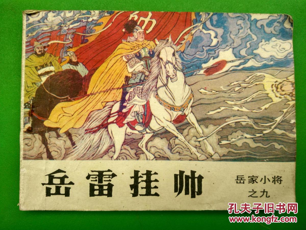连环画——岳雷挂帅(岳家小将之九)
