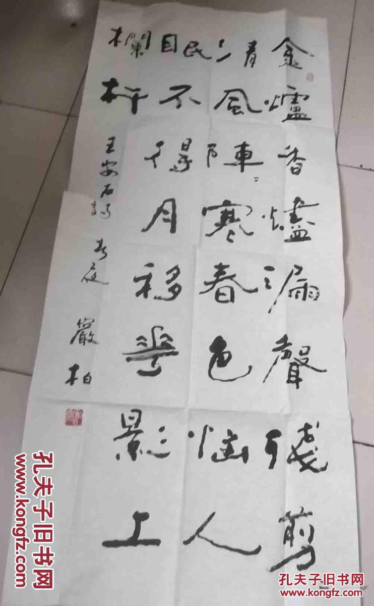 柴岩柏 书法 8平尺 解放军总政治部文化工作总站站长,中国书法家协会