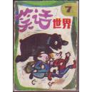 笑話世界（7）（大缺本）