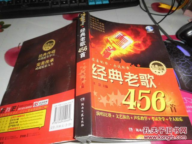 经典老歌456首(附CD-ROM光盘1张)
