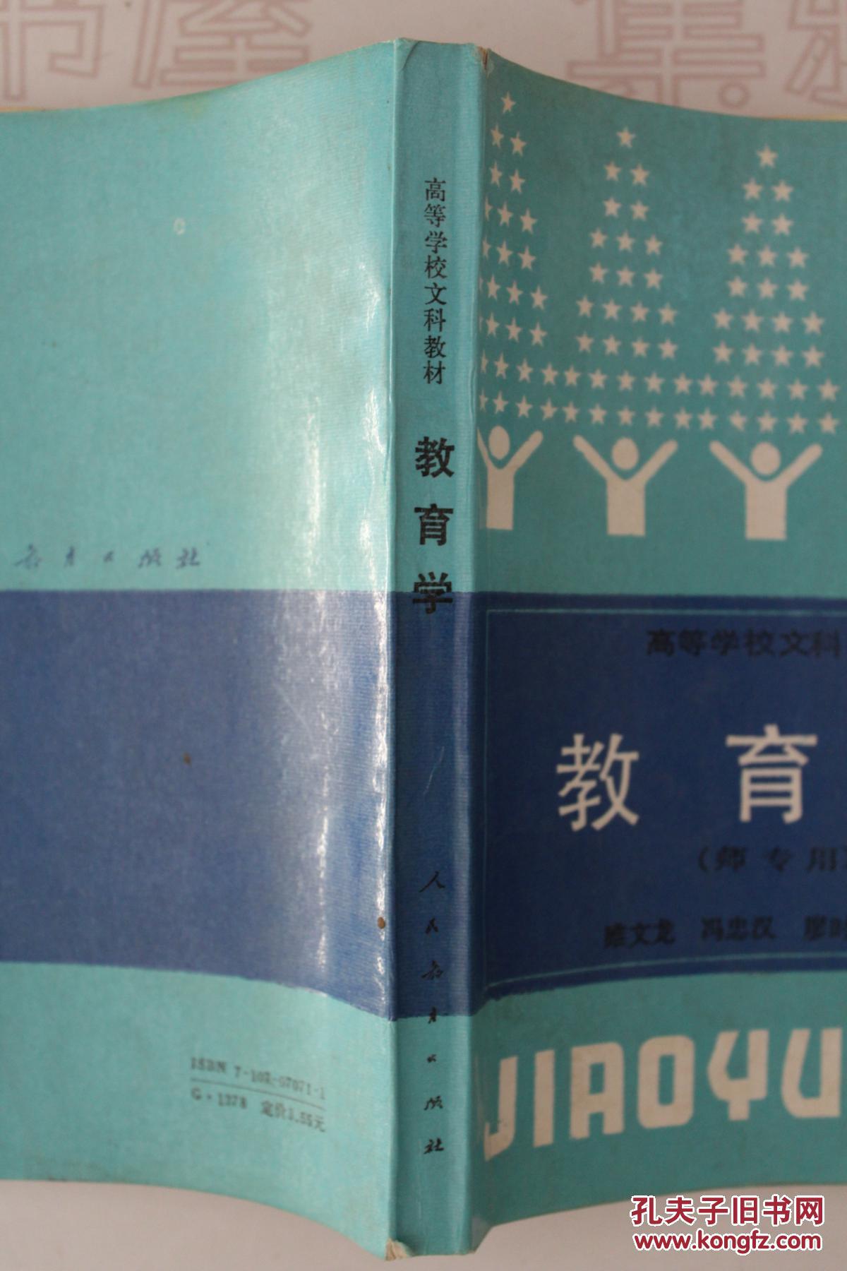 1988年 人民教育出版社 《教育学(师专用)》