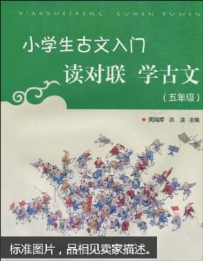 小学生古文入门:读对联 学古文(五年级)