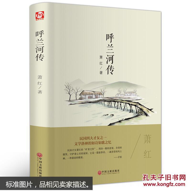 全新正版 呼兰河传 萧红著 现当代长篇小说 精装本 语文新课标必读