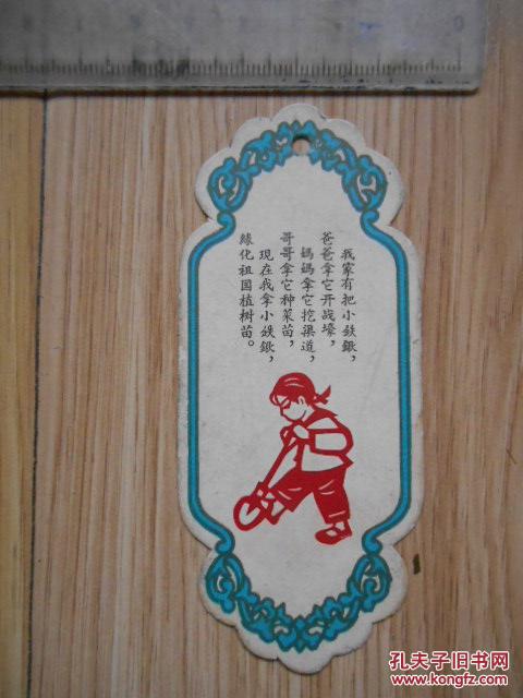 6,70年代书签:红领巾拿锹植树(有诗一首) 见书影