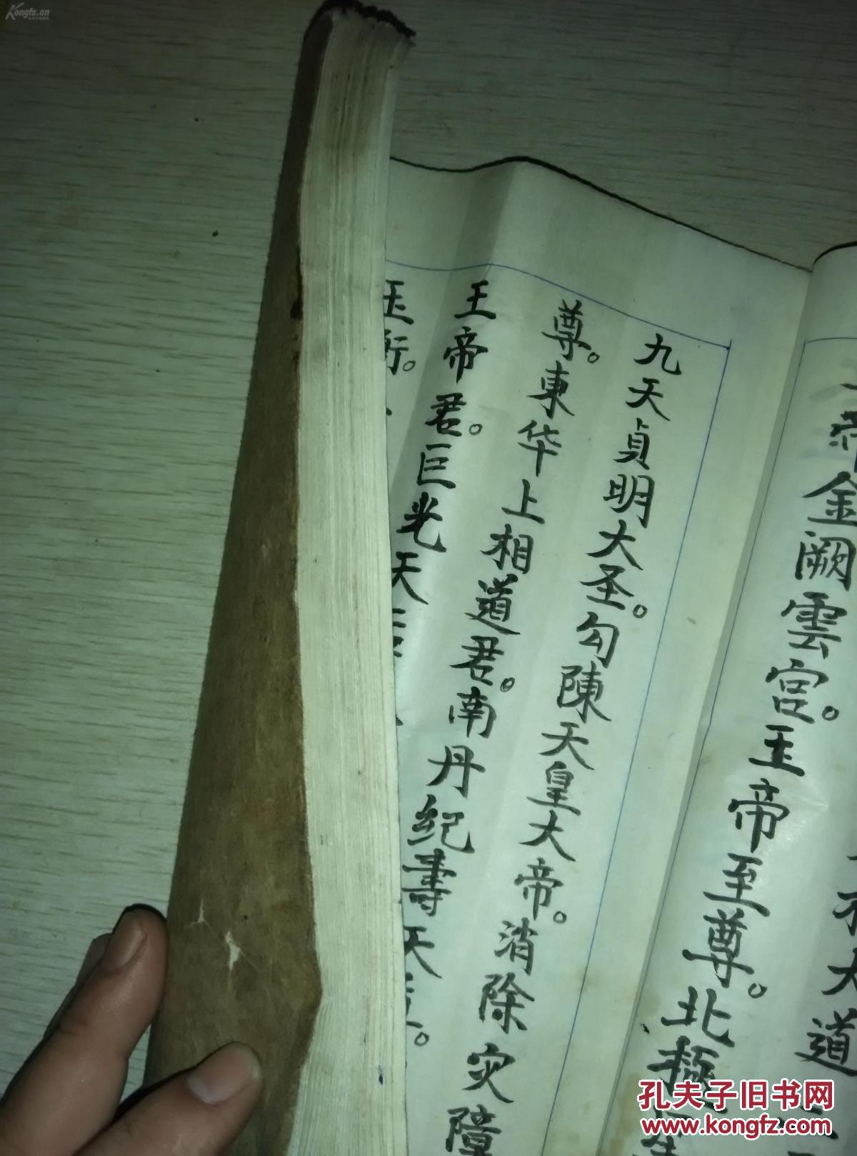 孔网孤本——道教史料——约五六十年代抄本:《太上岁德诞生祛灾太上