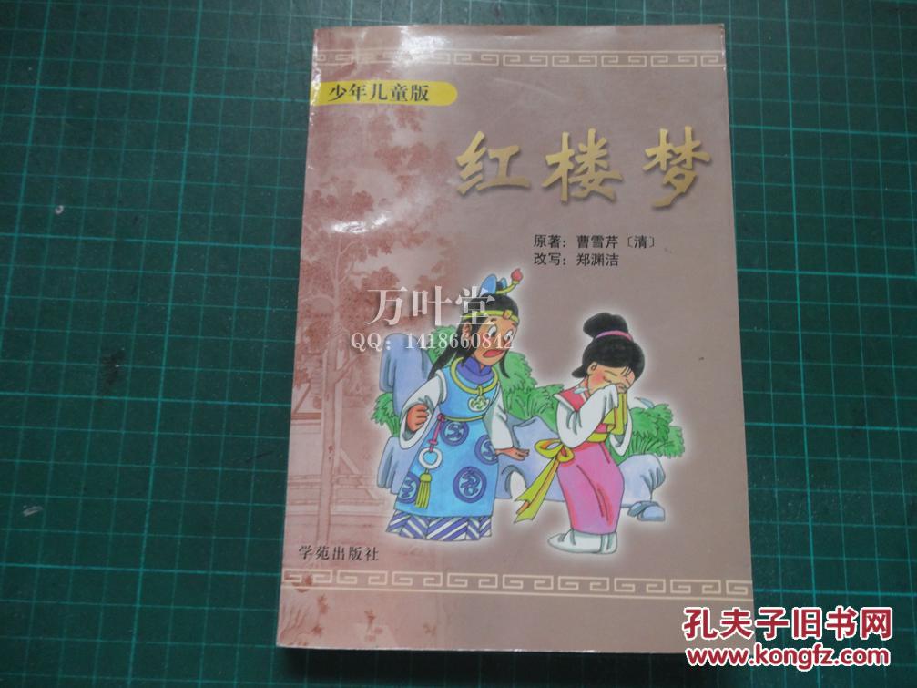 红楼梦 少年儿童版 郑渊洁改写