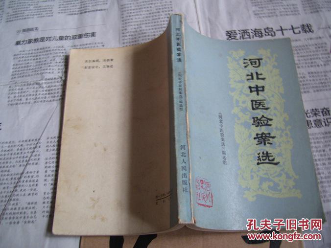 河北中医验案选图片