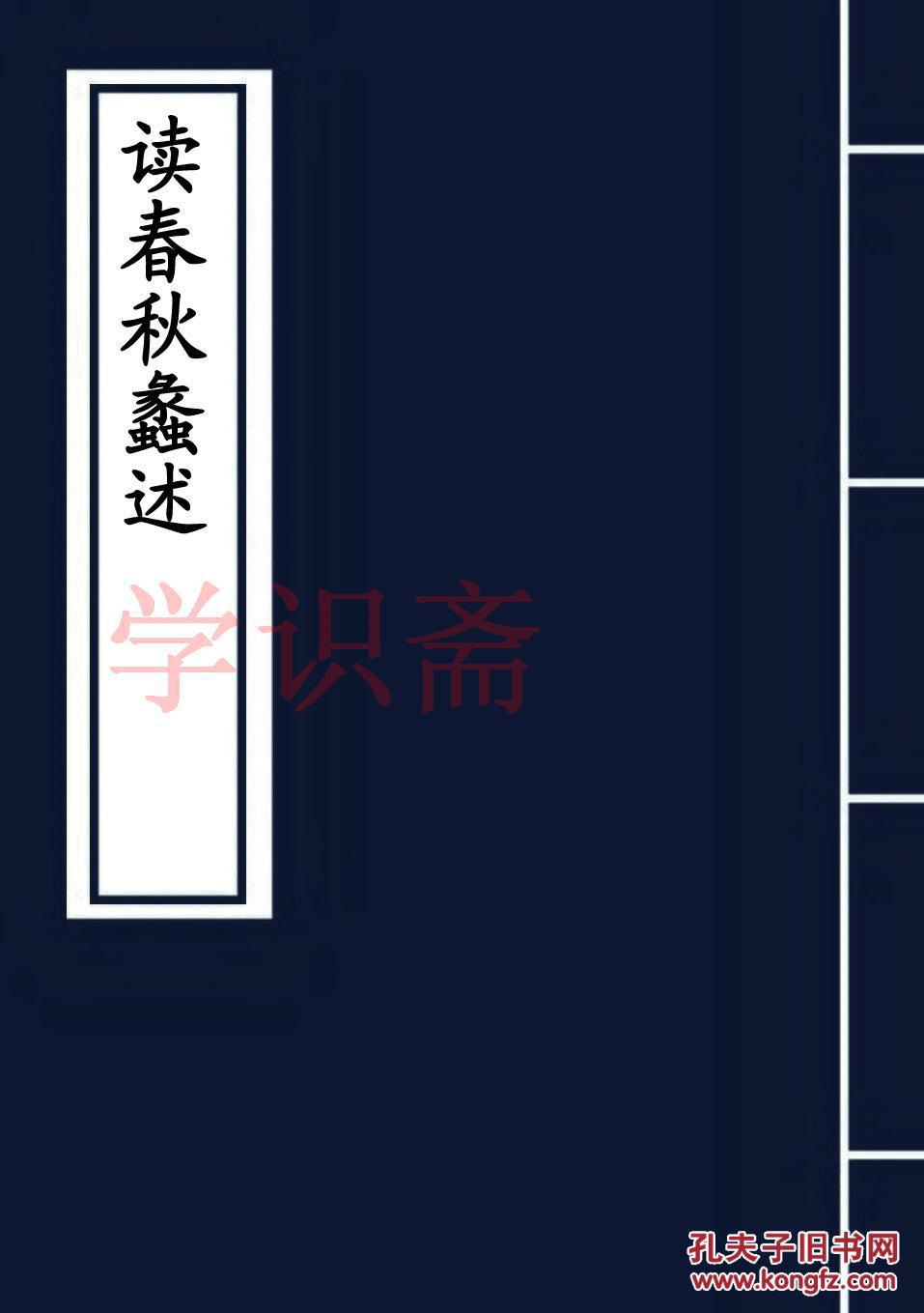 读春秋蠡述(复印本)