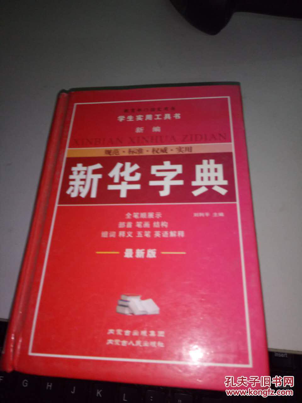 新华字典 最新版