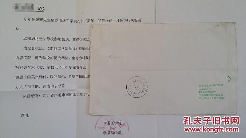 《实寄封一枚(有南通工学院85周年庆祝邀请函一张),贴3张邮票实寄封一