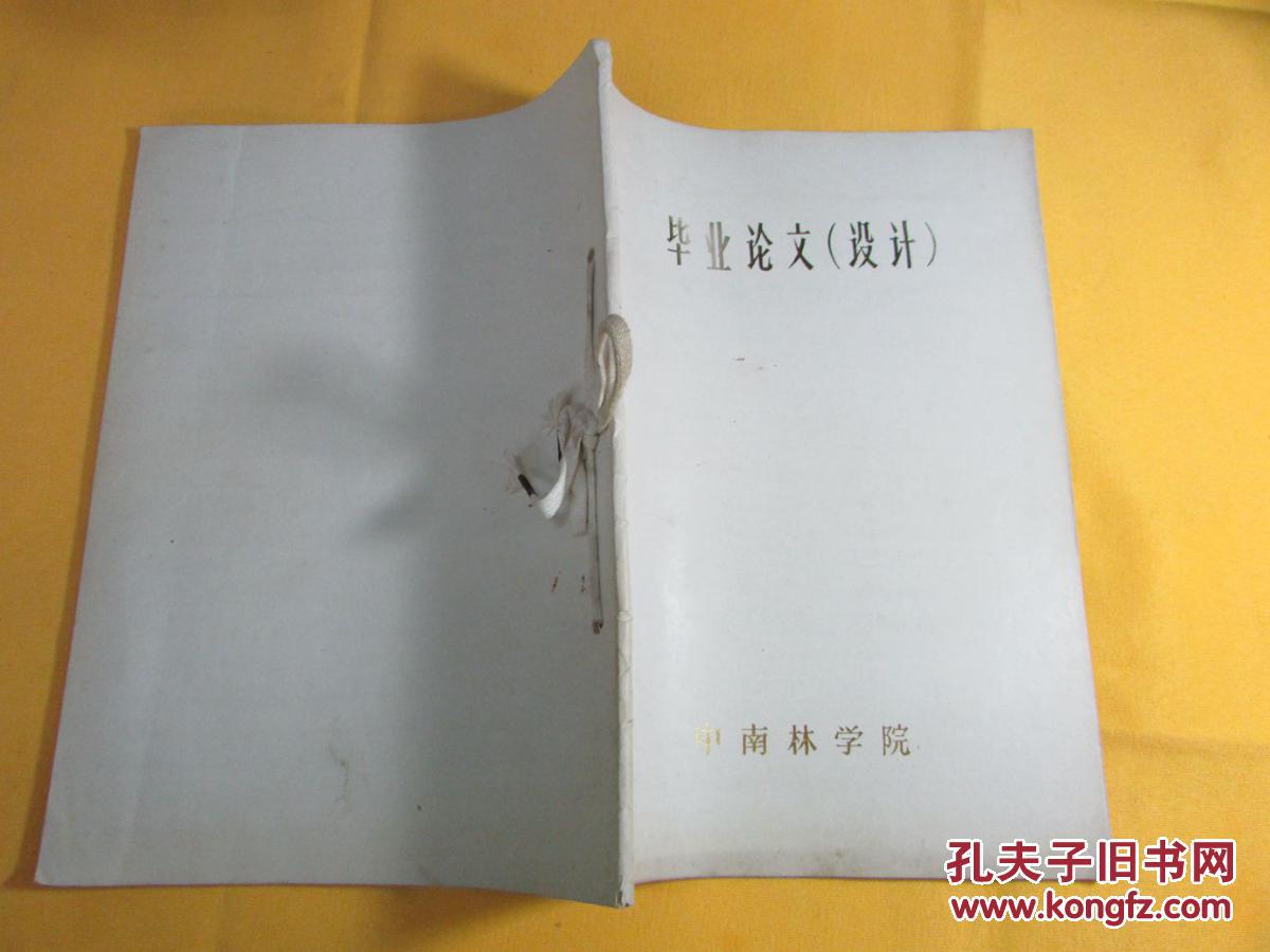 毕业论文(设计) 手写 有很多照片资料