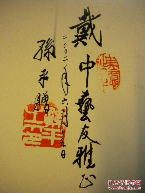 孙平《孙平书画集》签赠钤印 此册有毛笔留:孙平赠 戴中艺友雅正红章