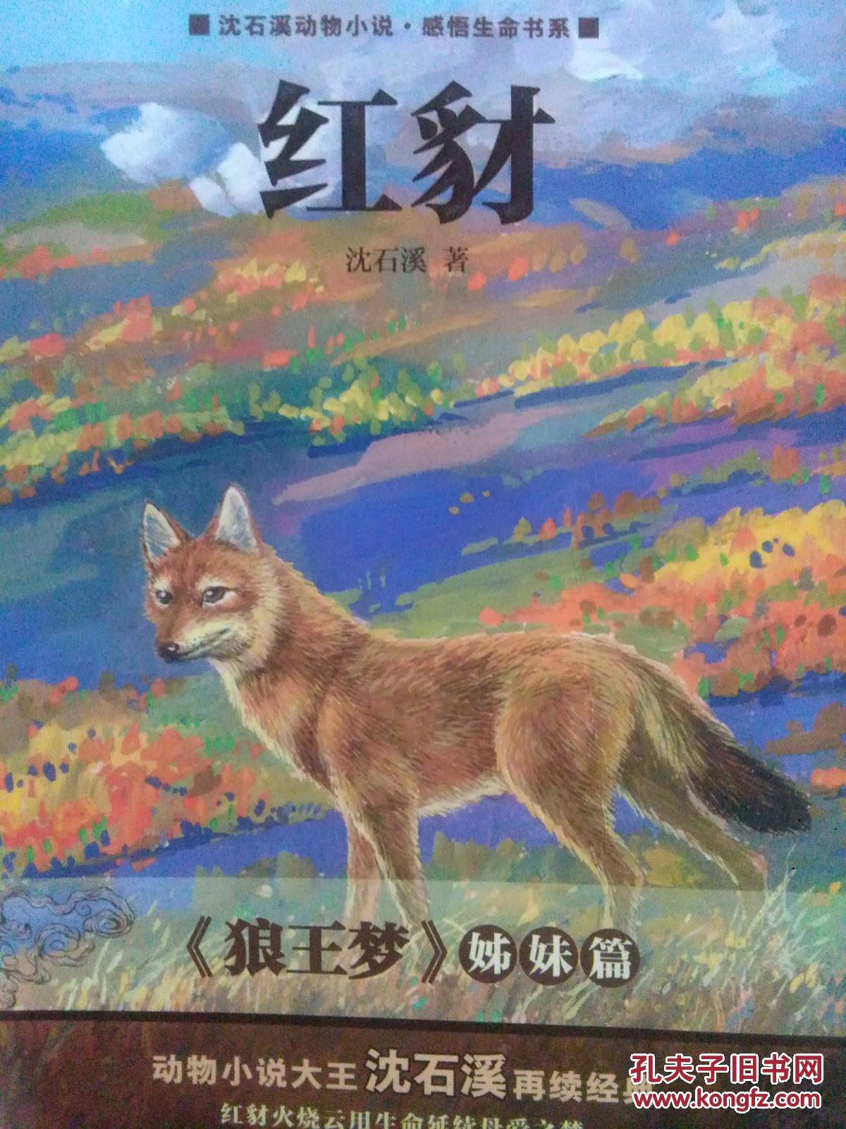 红豺_沈石溪_孔夫子旧书网