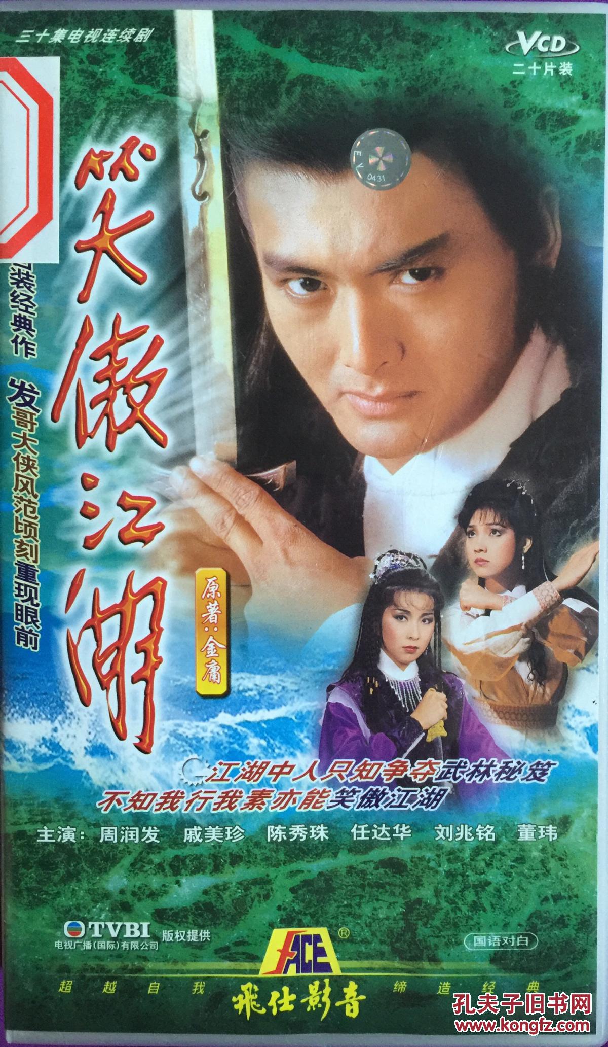 笑傲江湖 (1984年版) 20vcd 周润发 戚美珍 任达华