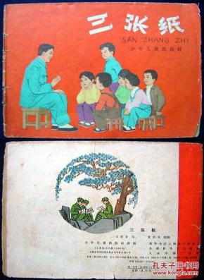 《三张纸》著名连环画家夏书玉绘