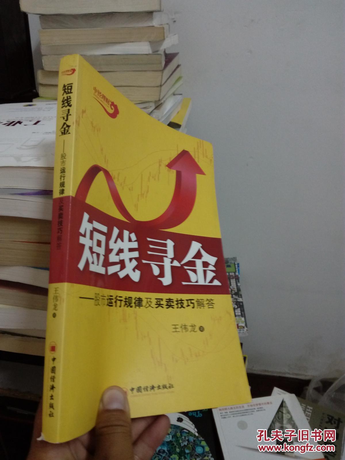 短线寻金:股市运行规律及买卖技巧解答