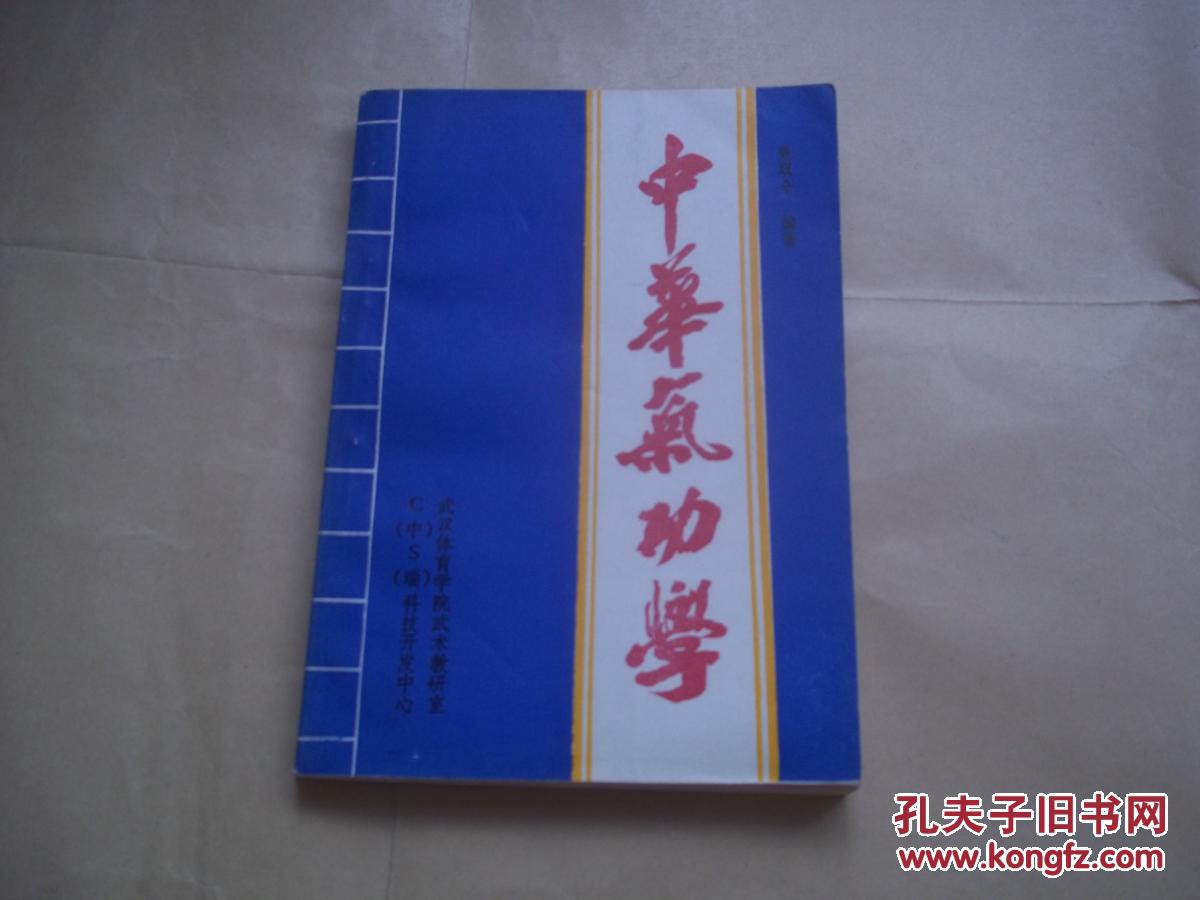华气功学(含著名科学家钱学森、海军总医院副