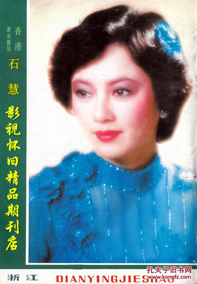电影介绍 1983年6期 张伟欣石慧