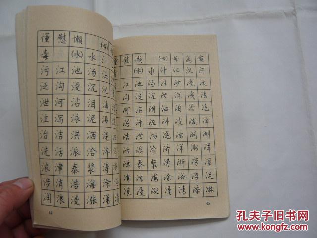 现代汉语常用字钢笔字帖(楷书 行书(钱沛云 张杰 编书(馆藏无涂画.