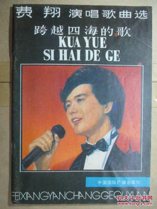 费翔演唱歌曲选——跨越四海的歌