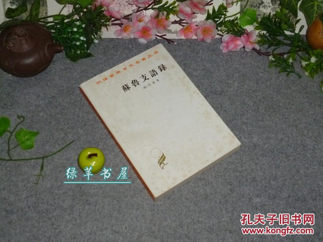 《苏鲁支语录》(尼采代表作 -汉译世界学术名著丛书)1994年铅印版~ [德 意 志 民 族 超 人 哲 学 -酒 神 精 神 上 帝 死 了 散 文 诗]
